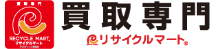 買取専門 リサイクルマート