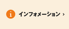 インフォメーション