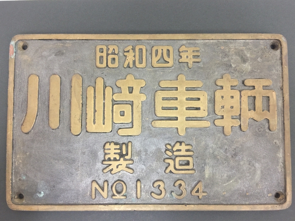 川崎車両 銘板 昭和四年 No1334 を買取らせて頂きました！｜買取実績 ...